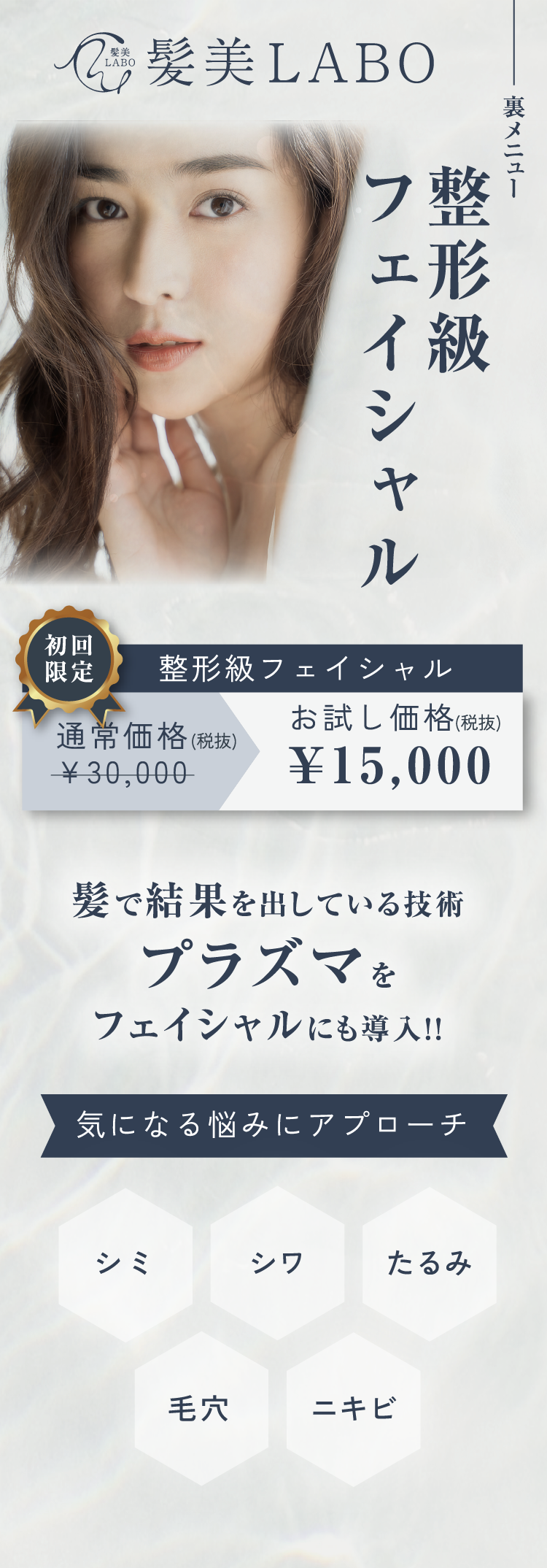裏メニュ 整形級フェイシャル