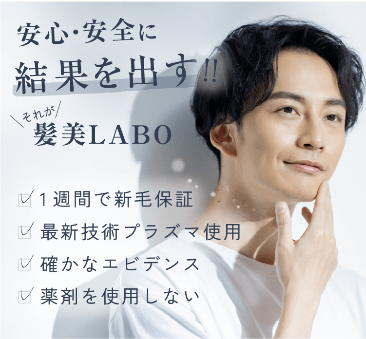 安心安全に結果を出す!!髪美LABO