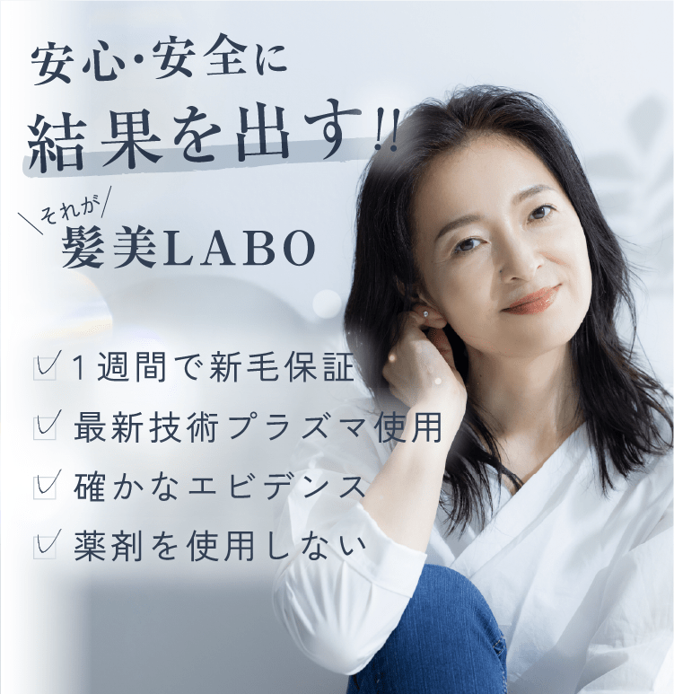 安心安全に結果を出す!!髪美LABO